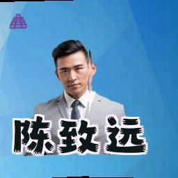 陈致远
