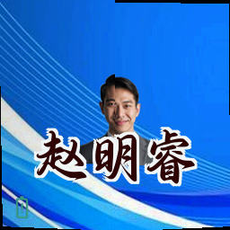 赵明睿